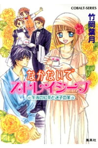 楽天kobo電子書籍ストア なかないでストレイシープ 午後の紅茶と迷子の羊 竹岡葉月 楽天kobo電子書籍ストア なかないでストレイシープ 午後の紅茶と迷子の羊 竹岡葉月